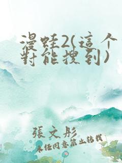 漫蛙2(这个绝对能搜到)