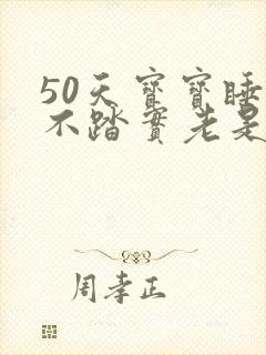 50天宝宝睡觉不踏实老是哼唧扭动