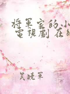 将军家的小娘子 电视剧 在线观看