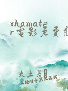 xhamater电影免费观看完整版 xhamater电影免费观看完整版