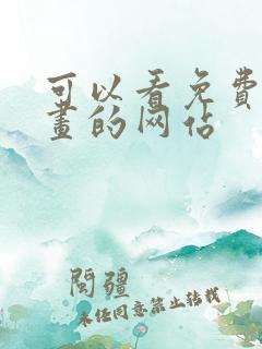 可以看免费的漫画的网站