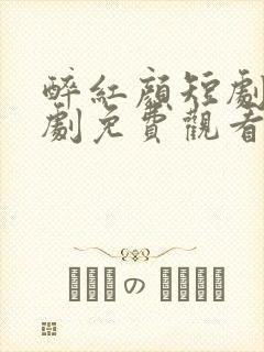 醉红颜短剧电视剧免费观看