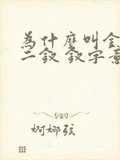 为什么叫金陵十二钗 钗字意思