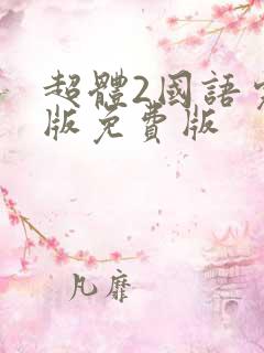 超体2国语完整版免费版