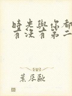 时光与你都很甜有没有第二季 时光与你都很甜有没有第二季