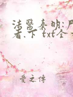 法医秦明:尸语者.下 txt全本