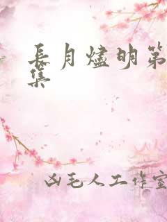 长月烬明第26集