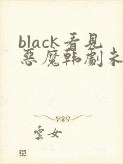 black看见恶魔韩剧未删减完整