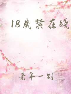 18岁禁在线看