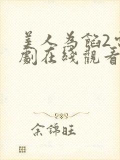 美人为馅2电视剧在线观看免费版