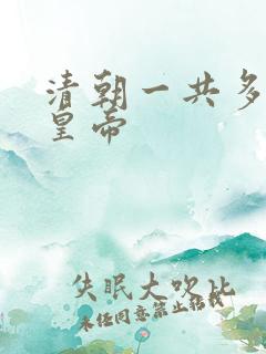 清朝一共多少个皇帝
