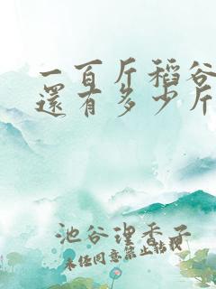 一百斤稻谷晒干还有多少斤