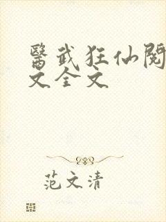 医武狂仙阅读全文全文 医武狂仙阅读全文全文