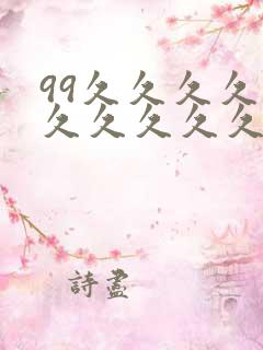 99久久久久久久久久久久久