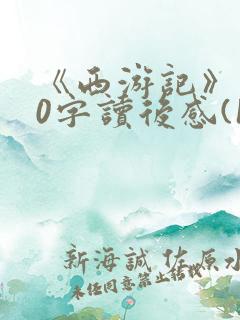 《西游记》100字读后感(10篇)