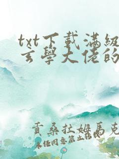 txt下载满级玄学大佬的还债生活