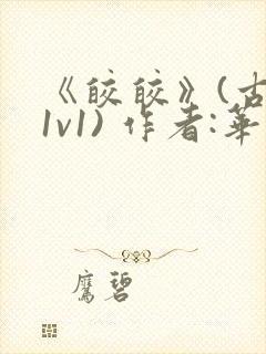 《皎皎》(古言1v1) 作者:华阙