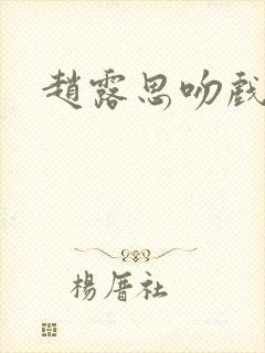 赵露思吻戏花絮