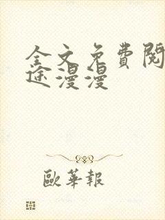 全文免费阅读婚途漫漫