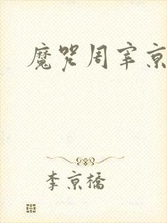 魔咒周宰京