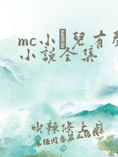 mc小苮儿有声小说全集