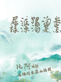 尿液跟淘米水一样浑浊是怎么回事