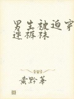 男生被迫穿白色连裤袜