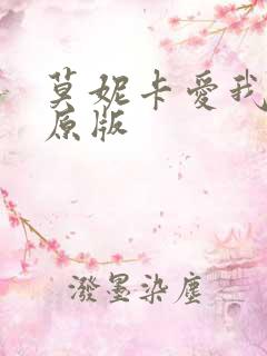 莫妮卡爱我几何原版 莫妮卡爱我几何原版