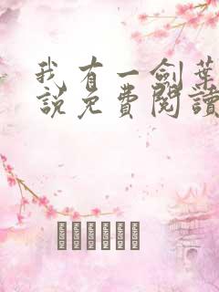 我有一剑叶观小说免费阅读