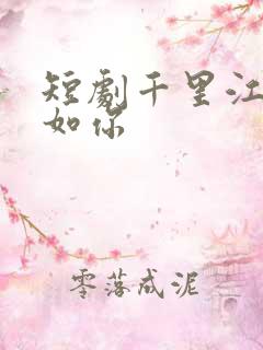 短剧千里江山不如你