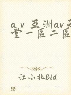 aⅴ亚洲av天堂一区二区