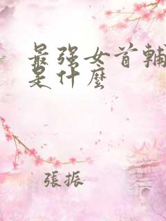 最强女首辅结局是什么
