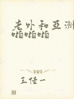 老外和亚洲女人啪啪啪