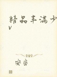 精品丰满少妇av 精品丰满少妇av