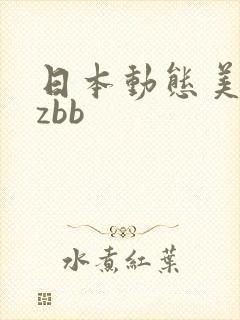 日本动态美女zzbb 日本动态美女zzbb