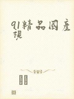 91精品国产影视