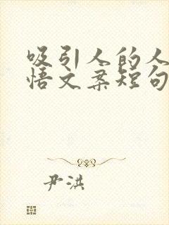 吸引人的人生感悟文案短句