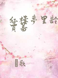 红楼梦里龄官和贾蔷