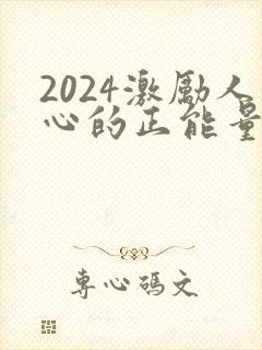 2024激励人心的正能量励志短句
