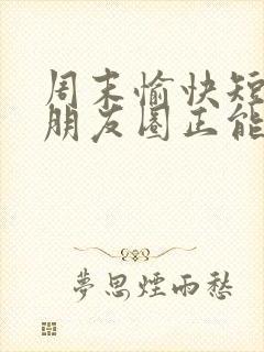 周末愉快短句发朋友圈正能量