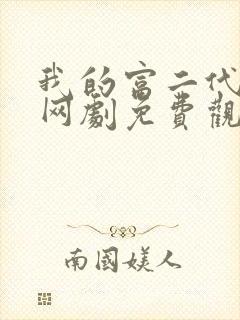 我的富二代人生网剧免费观看全集
