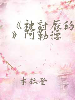 《被讨厌的勇气》阿勒德