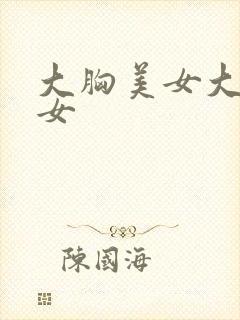 大胸美女大胸美女