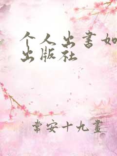 个人出书如何找出版社