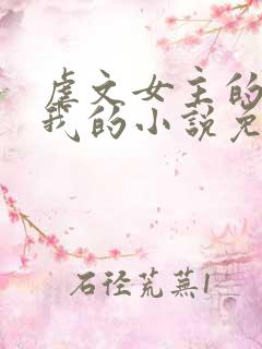 虐文女主的崽是我的小说免费阅读