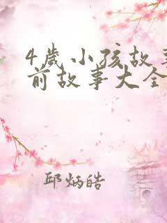 4岁小孩故事睡前故事大全