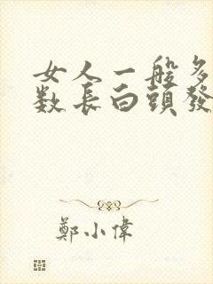 女人一般多大岁数长白头发