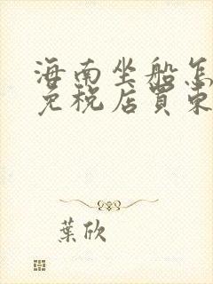 海南坐船怎么在免税店买东西