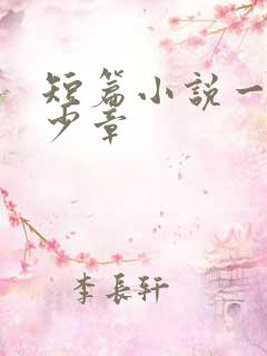 短篇小说一般多少章