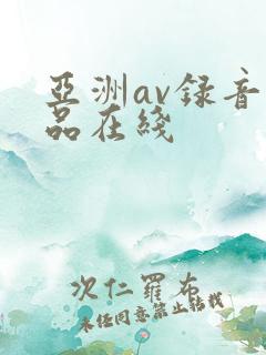 亚洲av录音精品在线
